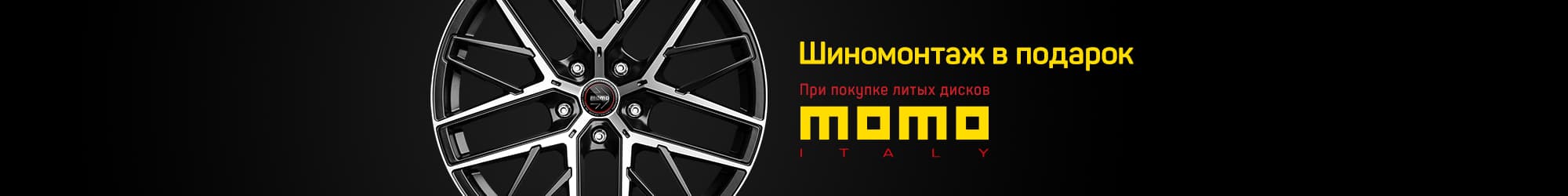 Шиномонтаж в подарок при покупке дисков Momo